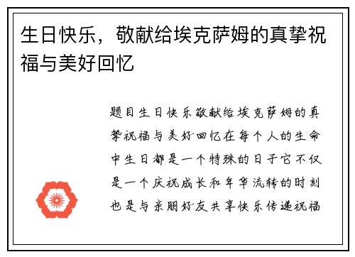 生日快乐，敬献给埃克萨姆的真挚祝福与美好回忆