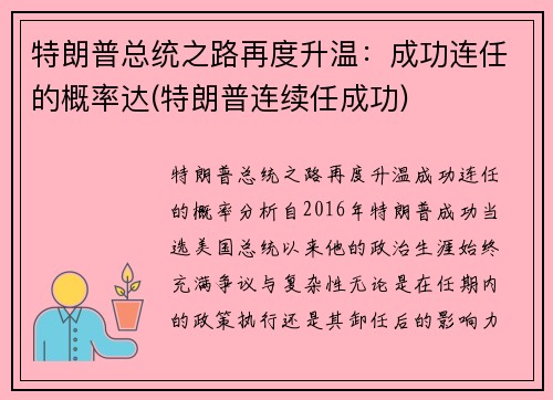 特朗普总统之路再度升温：成功连任的概率达(特朗普连续任成功)