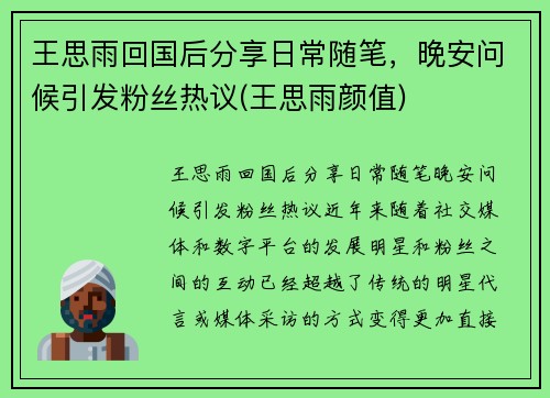 王思雨回国后分享日常随笔，晚安问候引发粉丝热议(王思雨颜值)