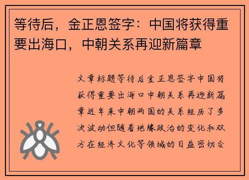 等待后，金正恩签字：中国将获得重要出海口，中朝关系再迎新篇章