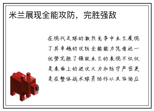 米兰展现全能攻防，完胜强敌