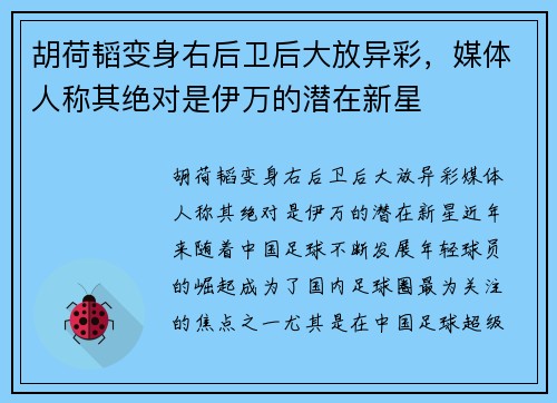 胡荷韬变身右后卫后大放异彩，媒体人称其绝对是伊万的潜在新星