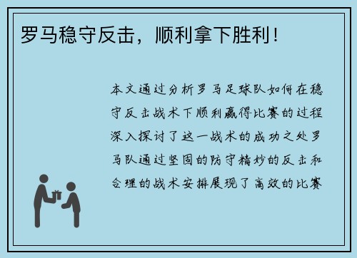 罗马稳守反击，顺利拿下胜利！