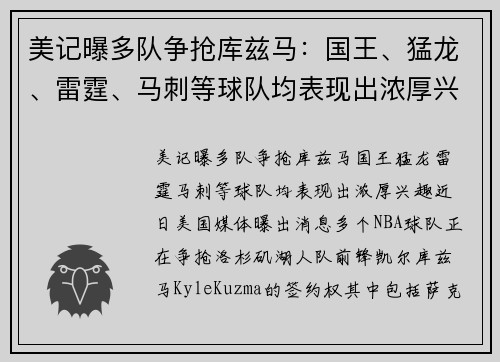 美记曝多队争抢库兹马：国王、猛龙、雷霆、马刺等球队均表现出浓厚兴趣