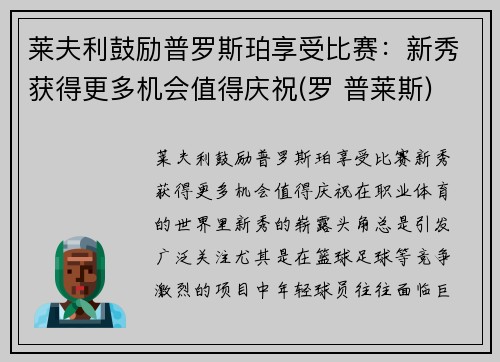莱夫利鼓励普罗斯珀享受比赛：新秀获得更多机会值得庆祝(罗 普莱斯)