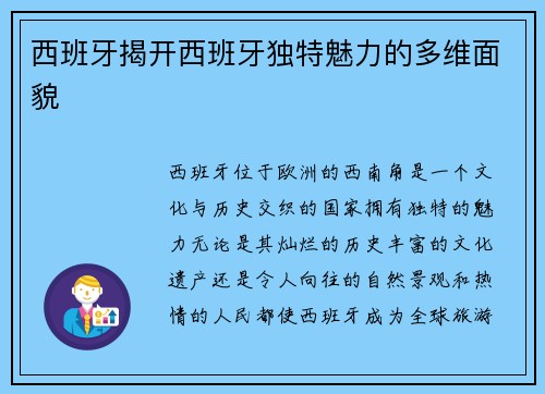 西班牙揭开西班牙独特魅力的多维面貌