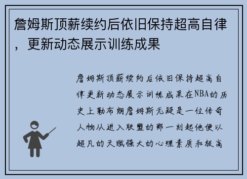詹姆斯顶薪续约后依旧保持超高自律，更新动态展示训练成果