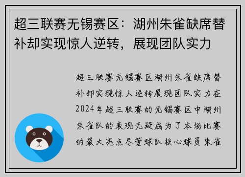 超三联赛无锡赛区：湖州朱雀缺席替补却实现惊人逆转，展现团队实力