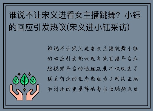 谁说不让宋义进看女主播跳舞？小钰的回应引发热议(宋义进小钰采访)