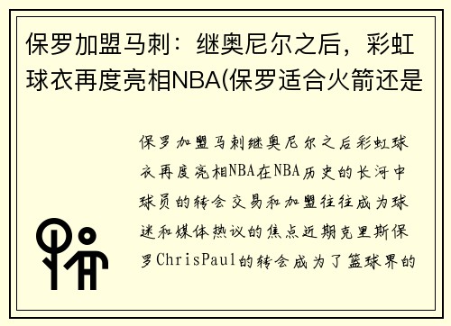 保罗加盟马刺：继奥尼尔之后，彩虹球衣再度亮相NBA(保罗适合火箭还是马刺)