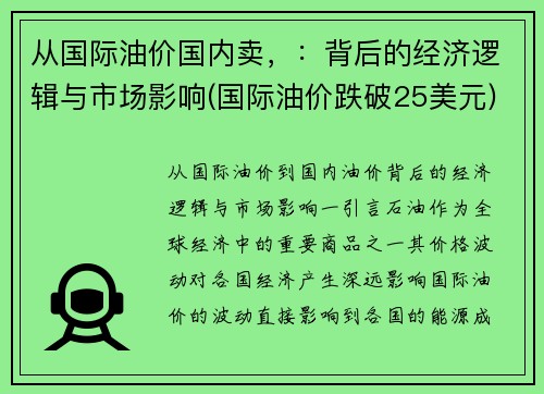 从国际油价国内卖，：背后的经济逻辑与市场影响(国际油价跌破25美元)