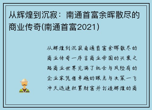 从辉煌到沉寂：南通首富余晖散尽的商业传奇(南通首富2021)