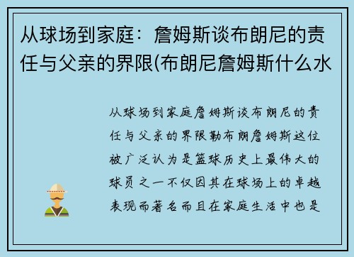 从球场到家庭：詹姆斯谈布朗尼的责任与父亲的界限(布朗尼詹姆斯什么水平)