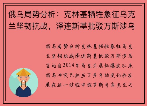 俄乌局势分析：克林基牺牲象征乌克兰坚韧抗战，泽连斯基批驳万斯涉乌言论
