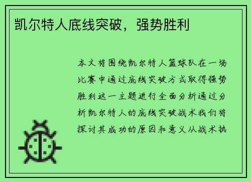 凯尔特人底线突破，强势胜利