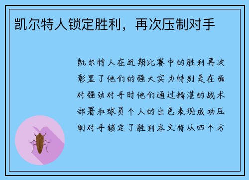 凯尔特人锁定胜利，再次压制对手