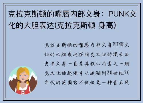 克拉克斯顿的嘴唇内部文身：PUNK文化的大胆表达(克拉克斯顿 身高)