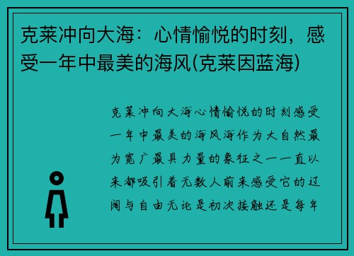 克莱冲向大海：心情愉悦的时刻，感受一年中最美的海风(克莱因蓝海)