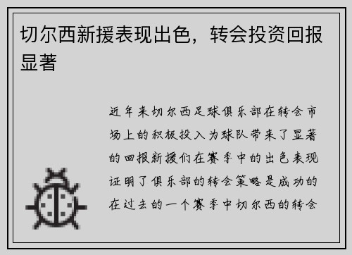 切尔西新援表现出色，转会投资回报显著