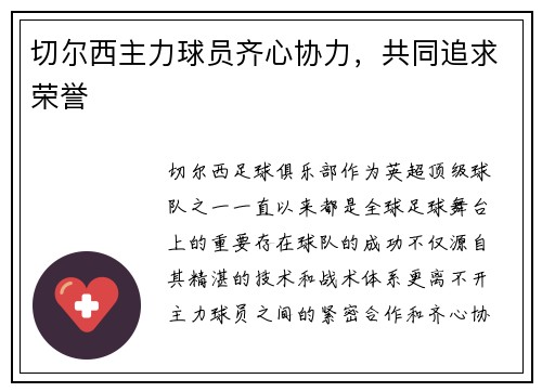 切尔西主力球员齐心协力，共同追求荣誉
