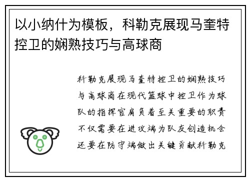 以小纳什为模板，科勒克展现马奎特控卫的娴熟技巧与高球商