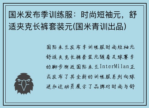 国米发布季训练服：时尚短袖元，舒适夹克长裤套装元(国米青训出品)