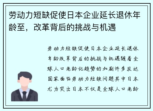 劳动力短缺促使日本企业延长退休年龄至，改革背后的挑战与机遇