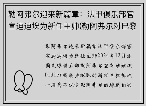 勒阿弗尔迎来新篇章：法甲俱乐部官宣迪迪埃为新任主帅(勒阿弗尔对巴黎fc比分预测)