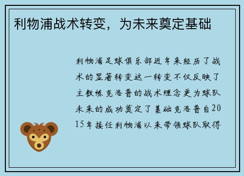 利物浦战术转变，为未来奠定基础