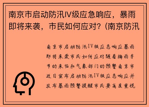 南京市启动防汛IV级应急响应，暴雨即将来袭，市民如何应对？(南京防汛防旱指挥部)