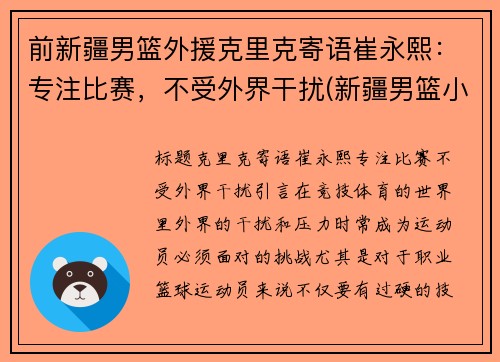 前新疆男篮外援克里克寄语崔永熙：专注比赛，不受外界干扰(新疆男篮小外援克拉克)