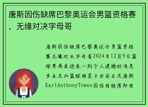唐斯因伤缺席巴黎奥运会男篮资格赛，无缘对决字母哥