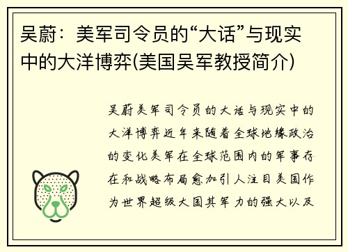 吴蔚：美军司令员的“大话”与现实中的大洋博弈(美国吴军教授简介)