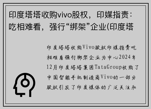 印度塔塔收购vivo股权，印媒指责：吃相难看，强行“绑架”企业(印度塔塔集团旗下)