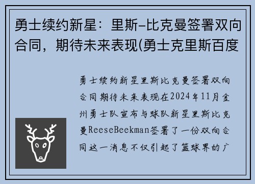 勇士续约新星：里斯-比克曼签署双向合同，期待未来表现(勇士克里斯百度百科)
