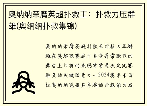 奥纳纳荣膺英超扑救王：扑救力压群雄(奥纳纳扑救集锦)