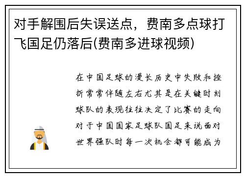 对手解围后失误送点，费南多点球打飞国足仍落后(费南多进球视频)