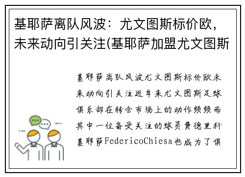 基耶萨离队风波：尤文图斯标价欧，未来动向引关注(基耶萨加盟尤文图斯)