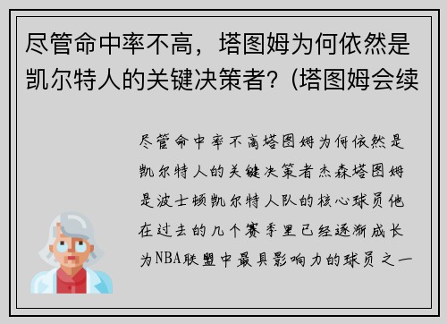 尽管命中率不高，塔图姆为何依然是凯尔特人的关键决策者？(塔图姆会续约凯尔特人吗)