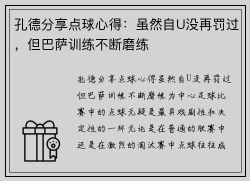 孔德分享点球心得：虽然自U没再罚过，但巴萨训练不断磨练