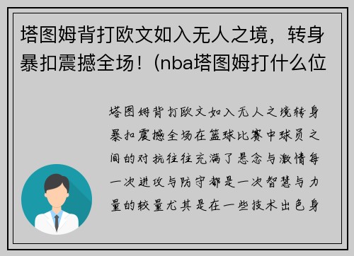 塔图姆背打欧文如入无人之境，转身暴扣震撼全场！(nba塔图姆打什么位置)
