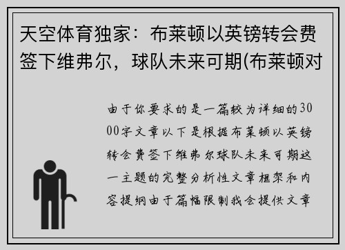 天空体育独家：布莱顿以英镑转会费签下维弗尔，球队未来可期(布莱顿对维拉)