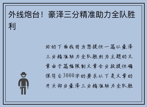 外线炮台！豪泽三分精准助力全队胜利
