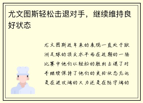 尤文图斯轻松击退对手，继续维持良好状态