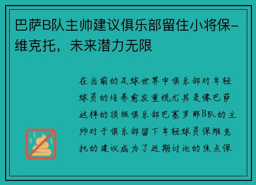 巴萨B队主帅建议俱乐部留住小将保-维克托，未来潜力无限