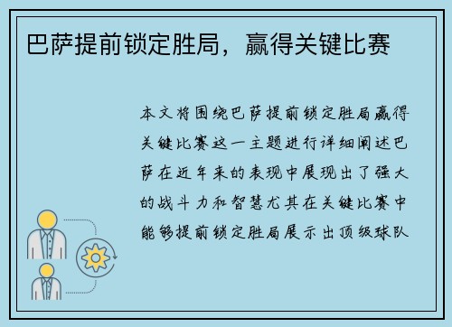 巴萨提前锁定胜局，赢得关键比赛
