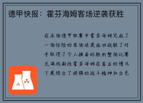 德甲快报：霍芬海姆客场逆袭获胜