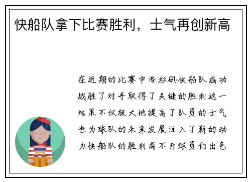快船队拿下比赛胜利，士气再创新高