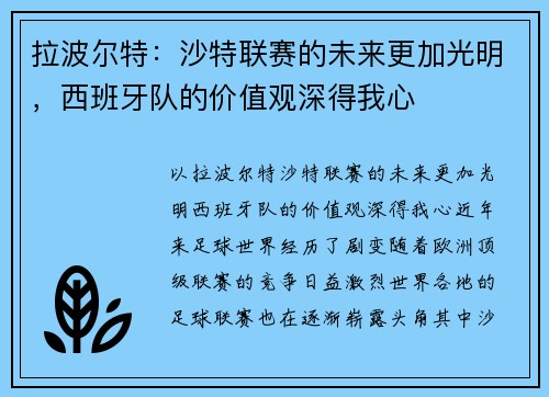 拉波尔特：沙特联赛的未来更加光明，西班牙队的价值观深得我心