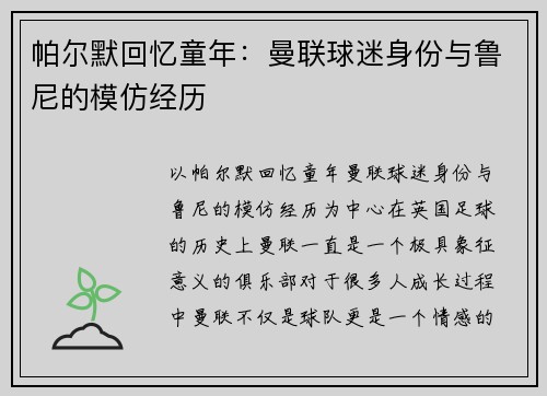 帕尔默回忆童年：曼联球迷身份与鲁尼的模仿经历